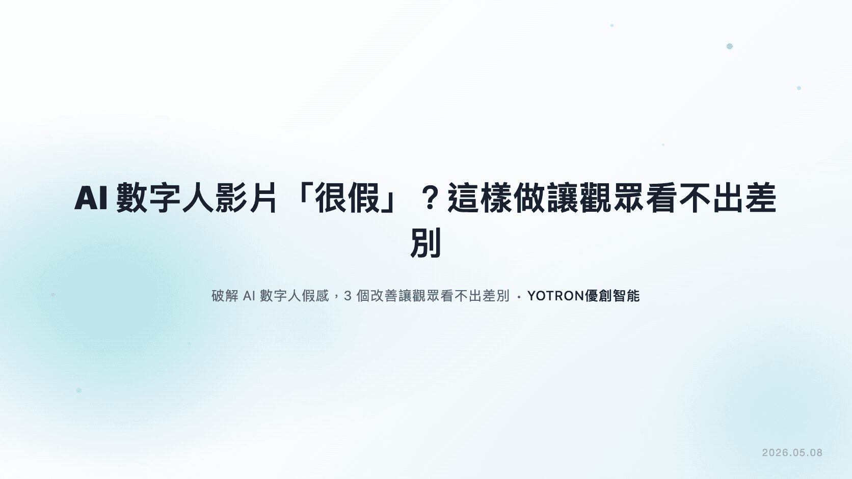 AI 數字人影片「很假」?這樣做讓觀眾看不出差別