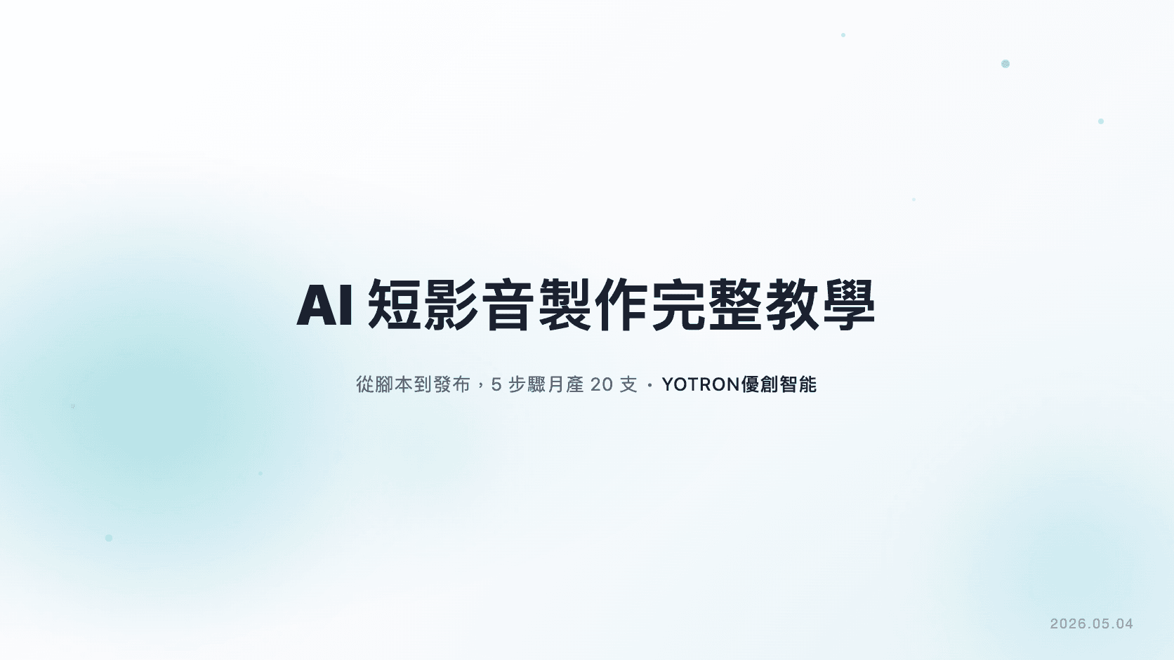 AI 短影音製作完整教學:從腳本到發布,5 步驟讓台灣品牌月產 20 支