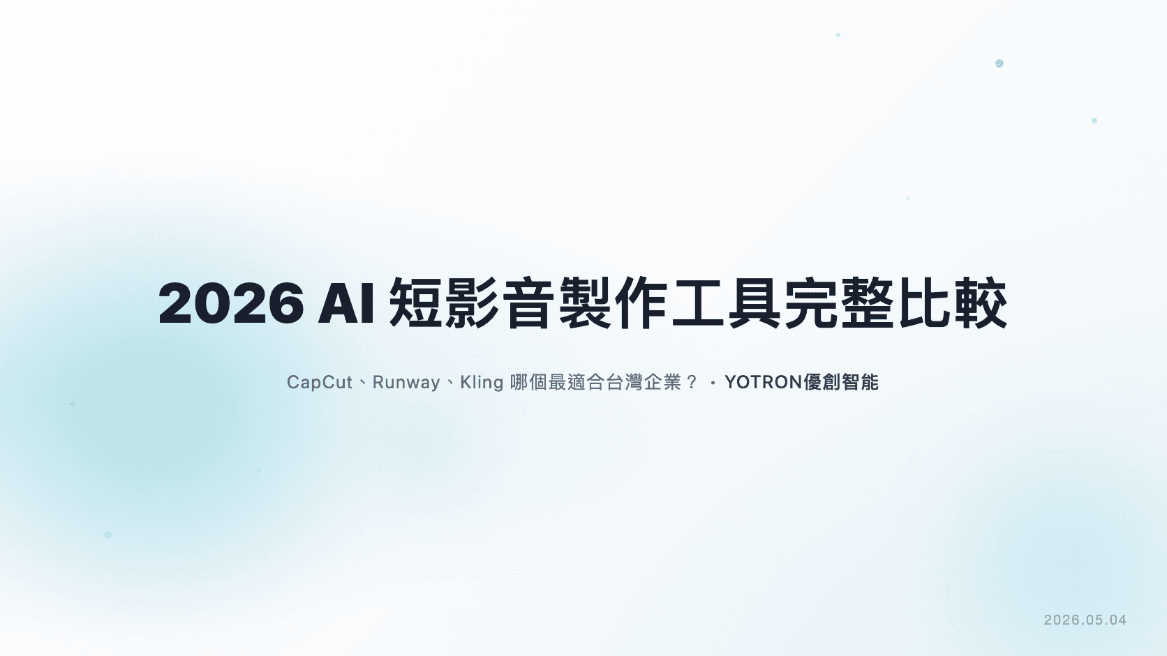 2026 AI 短影音製作工具完整比較:CapCut、Runway、Kling 哪個最適合台灣企業?