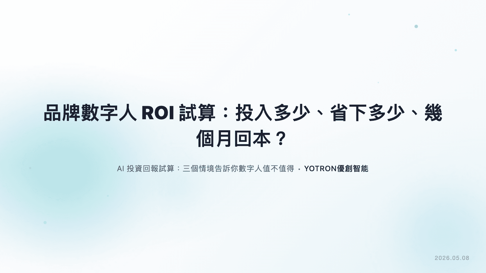品牌數字人 ROI 試算:投入多少、省下多少、幾個月回本?