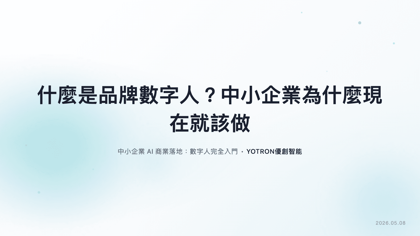 什麼是品牌數字人?中小企業為什麼現在就該做