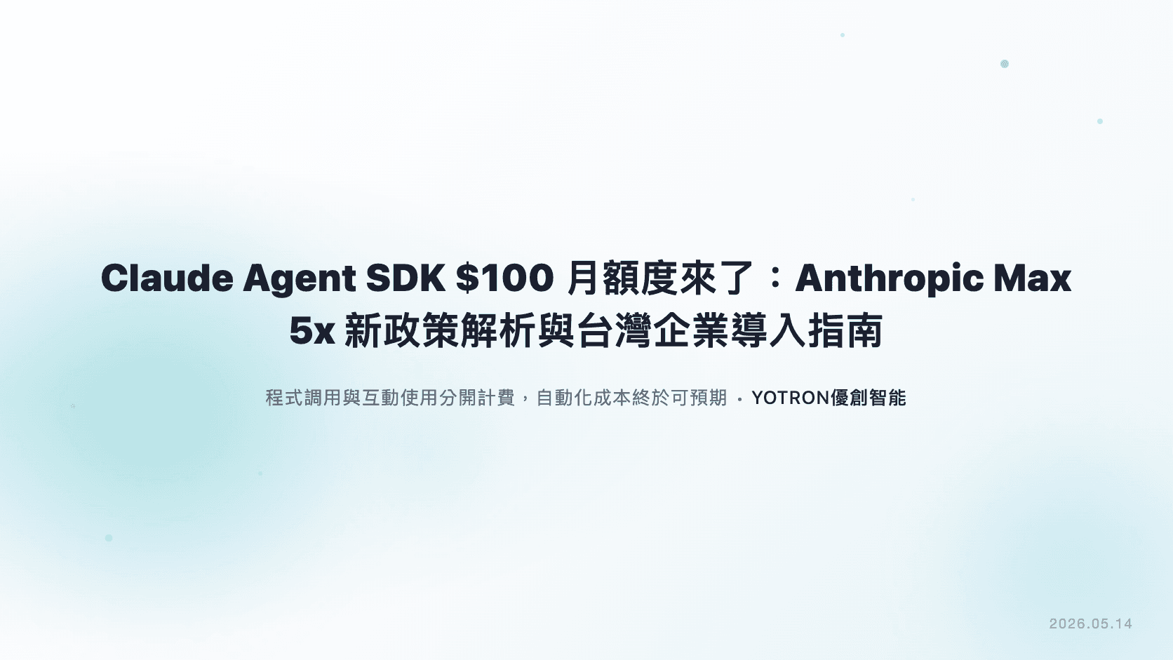Claude Agent SDK $100 月額度來了:Anthropic Max 5x 新政策解析與台灣企業導入指南