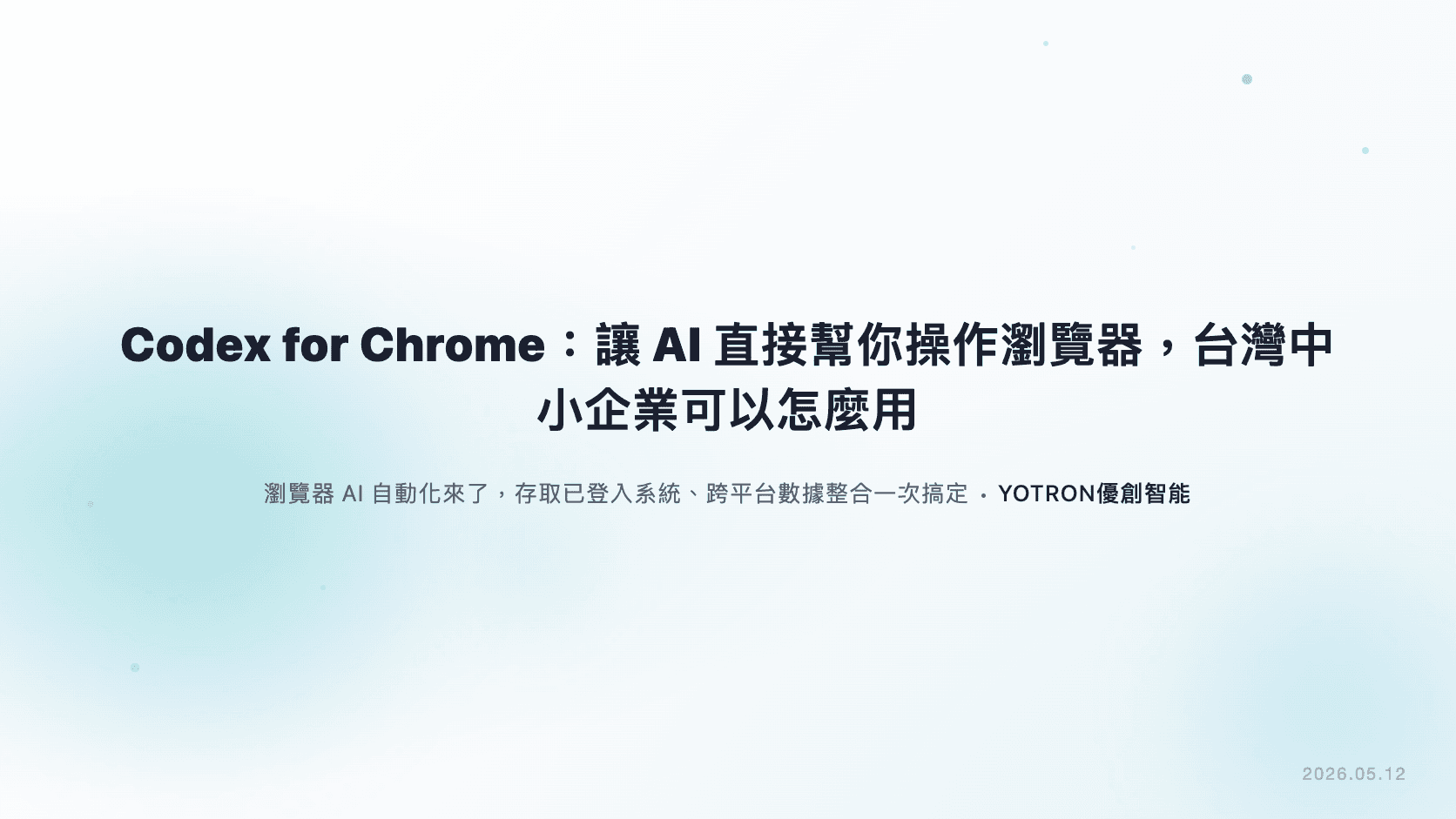 Codex for Chrome:讓 AI 直接幫你操作瀏覽器,台灣中小企業可以怎麼用