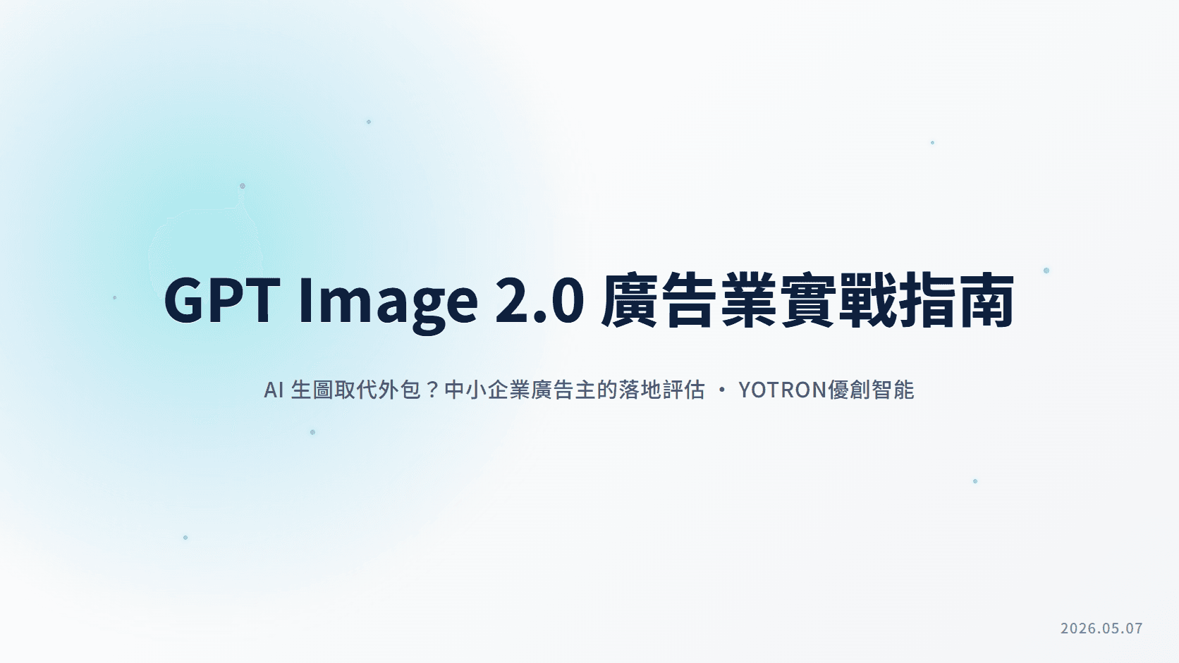GPT Image 2.0 廣告業實戰指南:中小企業如何用 AI 生圖降低素材成本