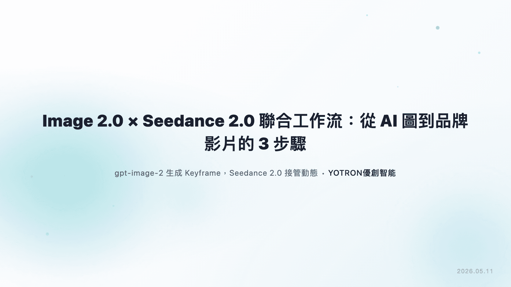Image 2.0 × Seedance 2.0 聯合工作流:從 AI 圖到品牌影片的 3 步驟