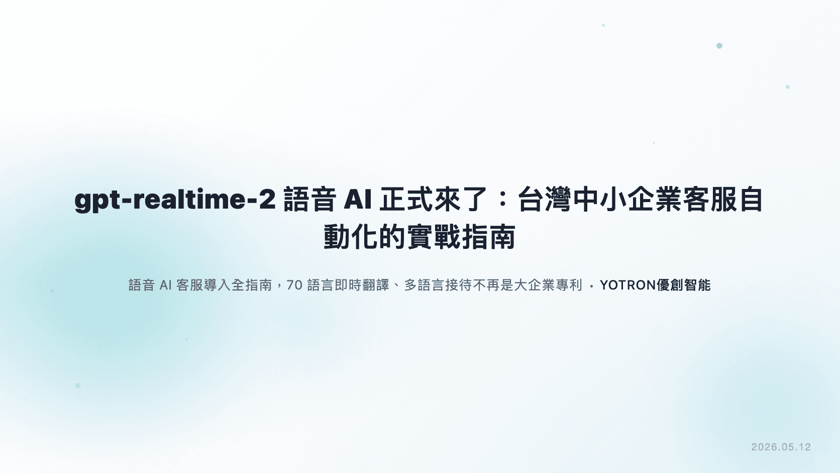 gpt-realtime-2 語音 AI 正式來了:台灣中小企業客服自動化的實戰指南