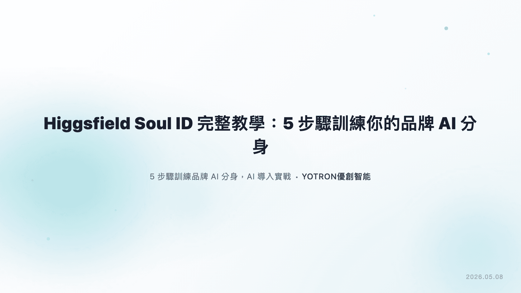 Higgsfield Soul ID 完整教學:5 步驟訓練你的品牌 AI 分身