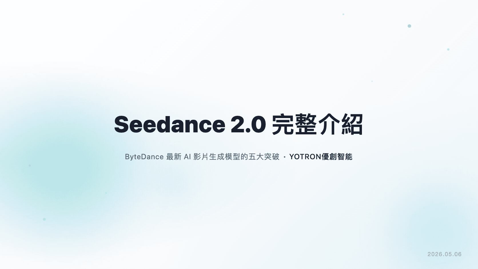 Seedance 2.0 完整介紹:ByteDance 最新 AI 影片生成模型的五大突破
