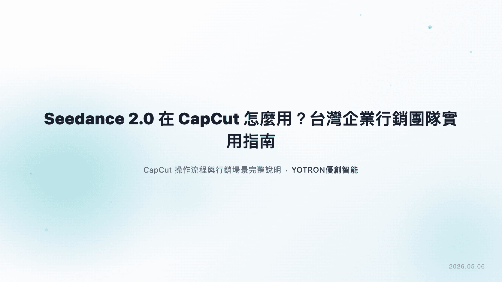Seedance 2.0 在 CapCut 怎麼用?台灣企業行銷團隊實用指南