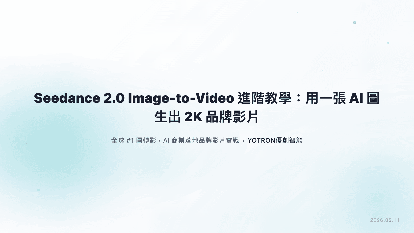 Seedance 2.0 Image-to-Video 進階教學:用一張 AI 圖生出 2K 品牌影片