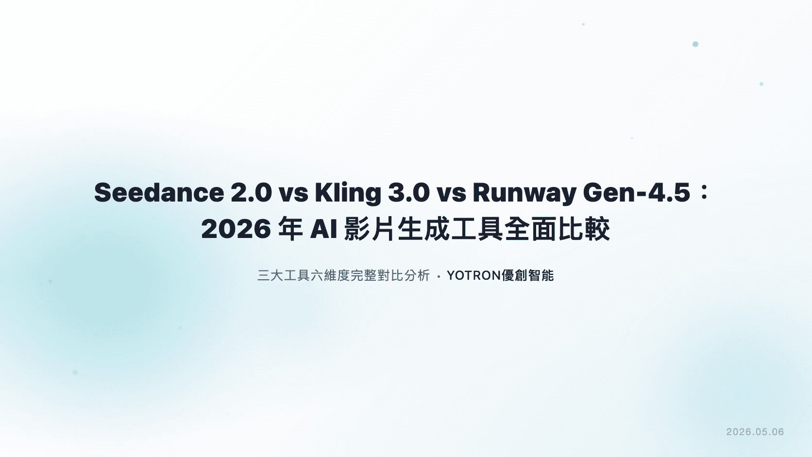 Seedance 2.0 vs Kling 3.0 vs Runway Gen-4.5:2026 年 AI 影片生成工具全面比較