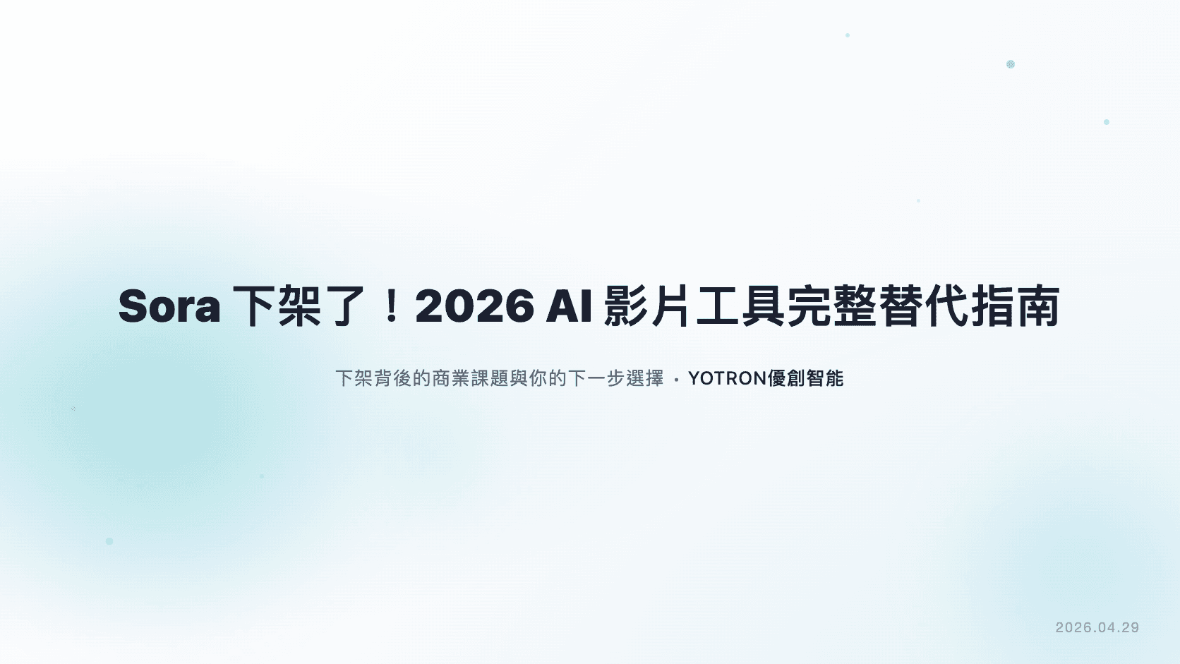 Sora 下架了!2026 AI 影片工具完整替代指南